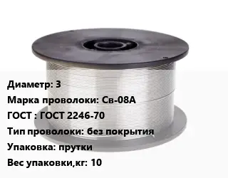 Проволока сварочная 3 Сталь: Св-08А ГОСТ: ГОСТ 2246-70 без покрытия прутки 10